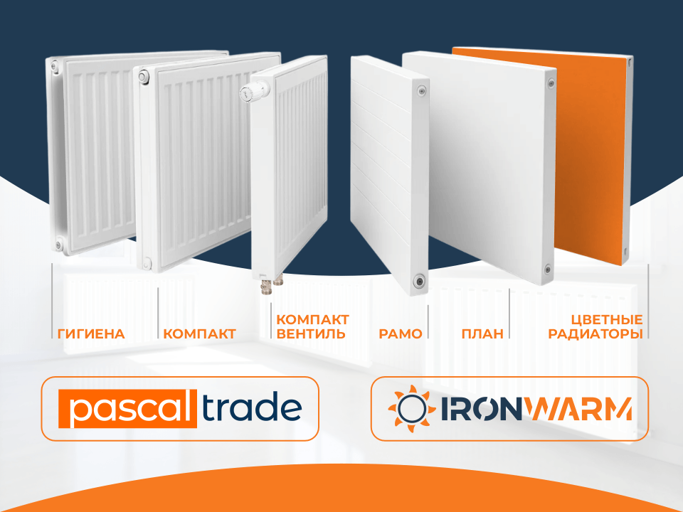 ГК Паскаль-Трейд | Стальные панельные радиаторы ironwarm.ru